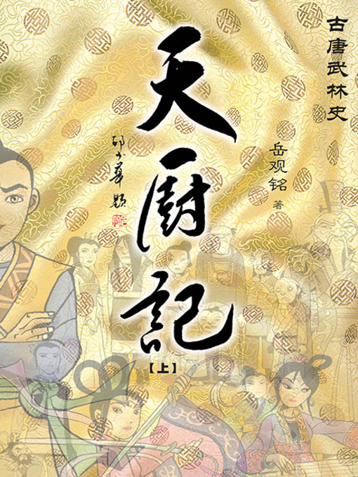 Cover image for 天厨记（上）